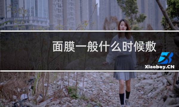 面膜一般什么时候敷