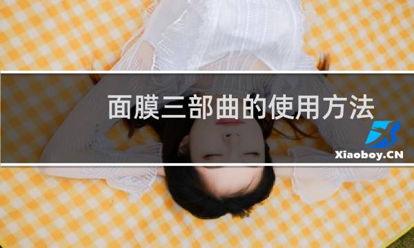面膜三部曲的使用方法