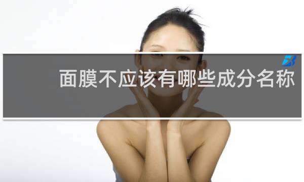 面膜不应该有哪些成分名称