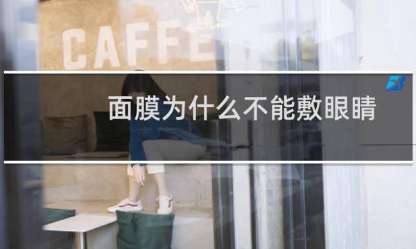 面膜为什么不能敷眼睛