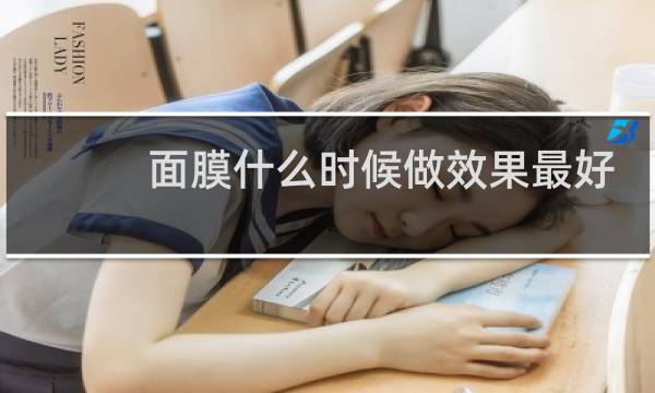 面膜什么时候做效果最好