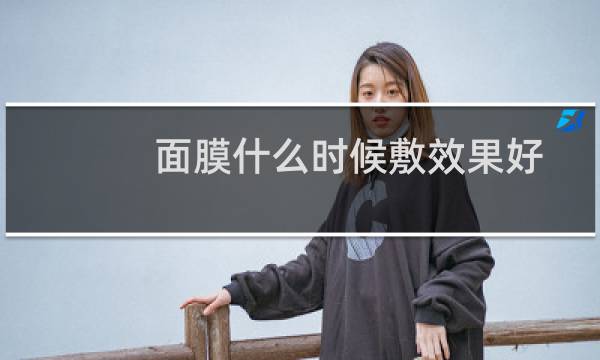 面膜什么时候敷效果好