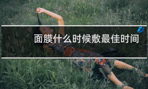 面膜什么时候敷最佳时间