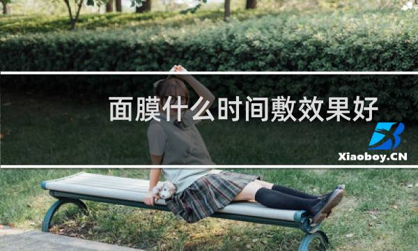 面膜什么时间敷效果好