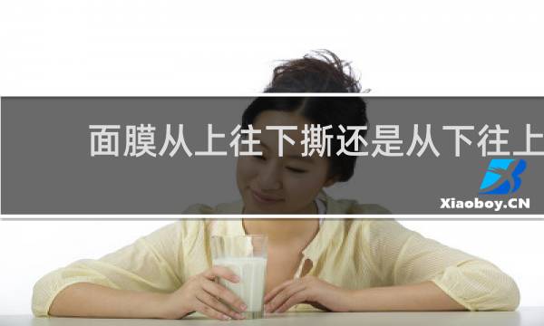 面膜从上往下撕还是从下往上