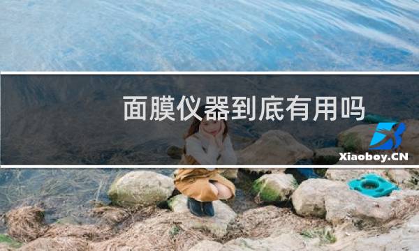 面膜仪器到底有用吗