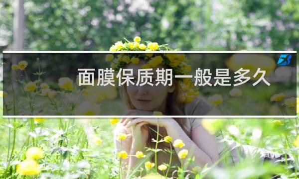 面膜保质期一般是多久