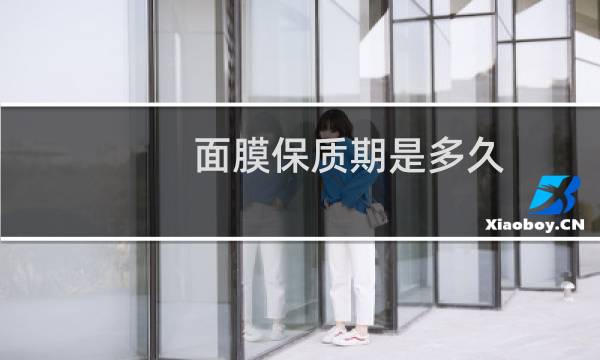 面膜保质期是多久