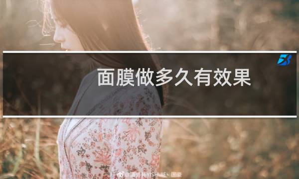 面膜做多久有效果