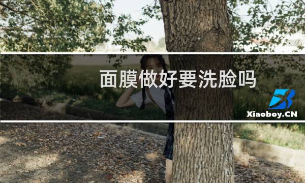 面膜做好要洗脸吗?