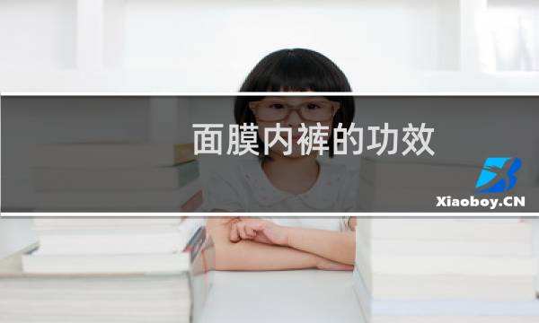 面膜内裤的功效