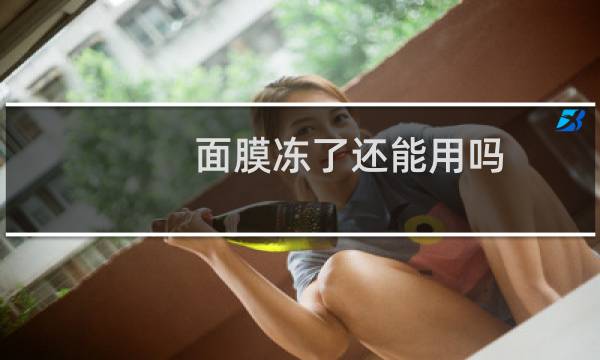 面膜冻了还能用吗