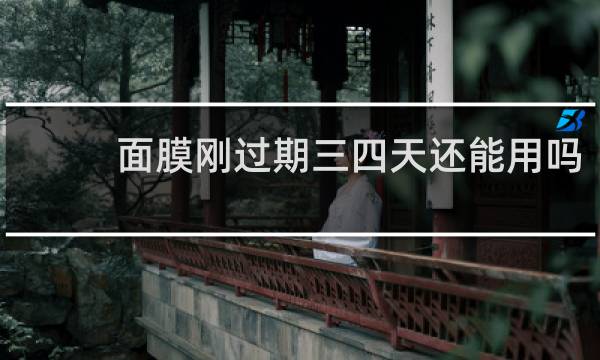 面膜刚过期三四天还能用吗