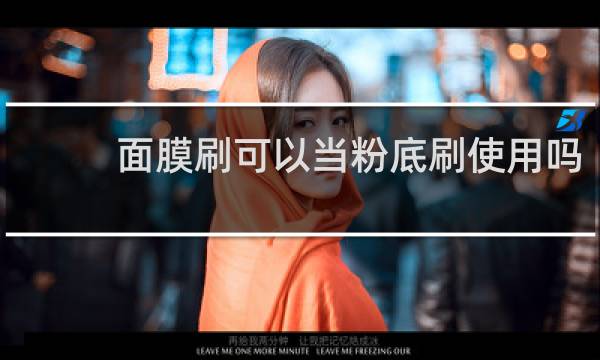 面膜刷可以当粉底刷使用吗