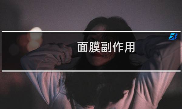 面膜副作用