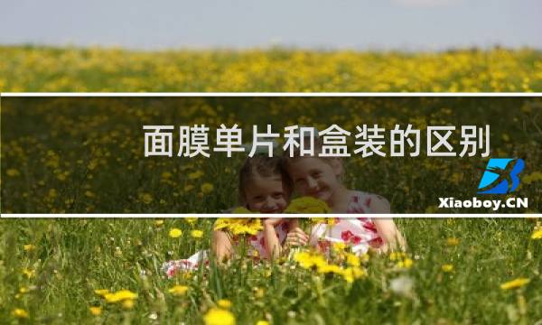 面膜单片和盒装的区别