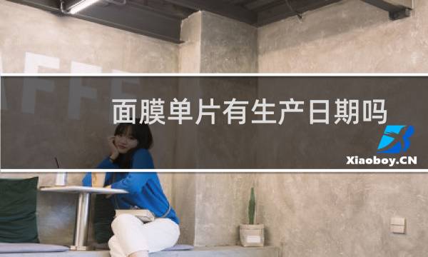 面膜单片有生产日期吗