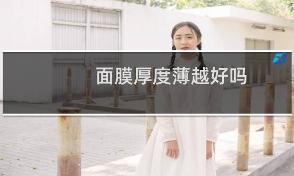 面膜厚度薄越好吗