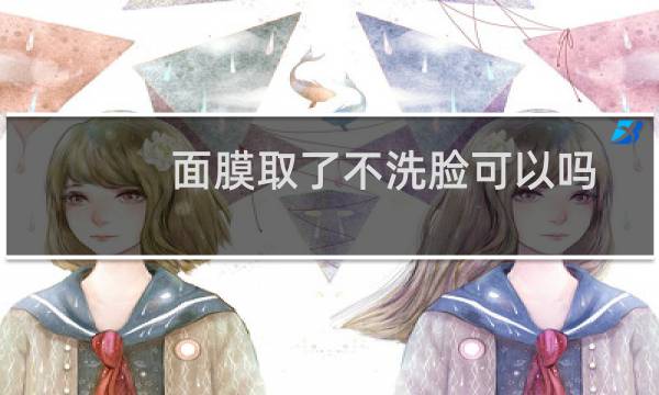 面膜取了不洗脸可以吗