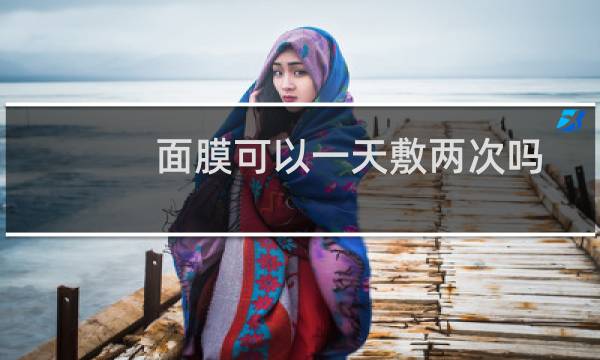 面膜可以一天敷两次吗