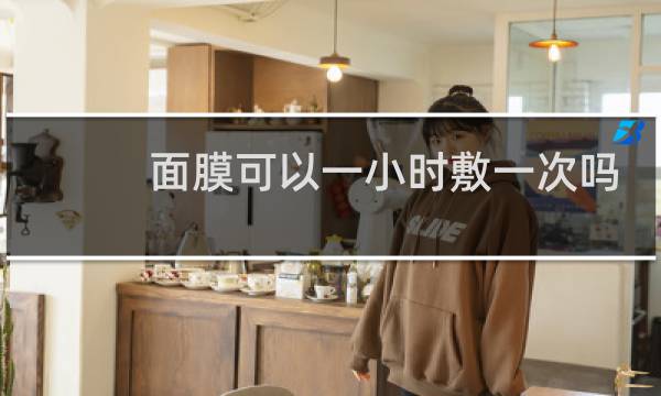 面膜可以一小时敷一次吗