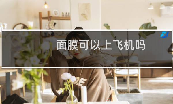 面膜可以上飞机吗