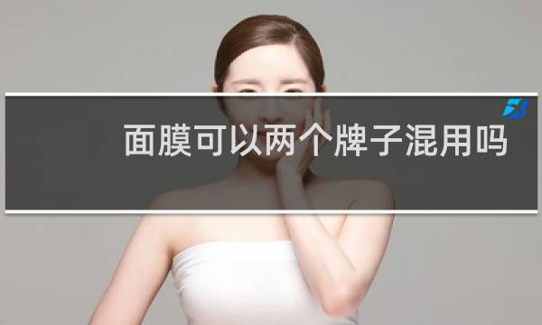 面膜可以两个牌子混用吗