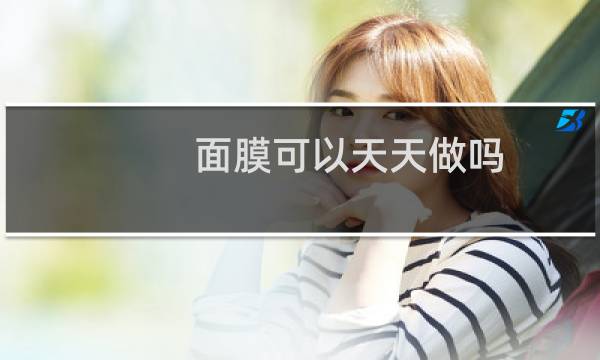 面膜可以天天做吗?