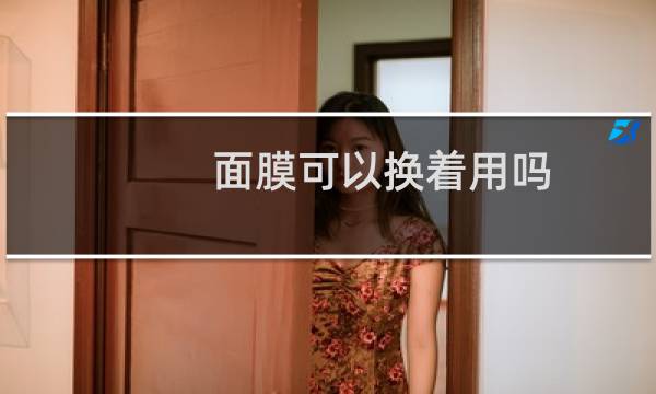 面膜可以换着用吗