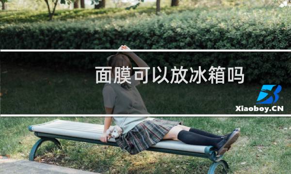 面膜可以放冰箱吗