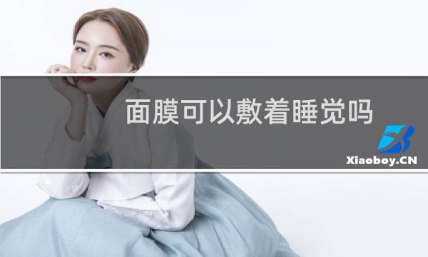 面膜可以敷着睡觉吗