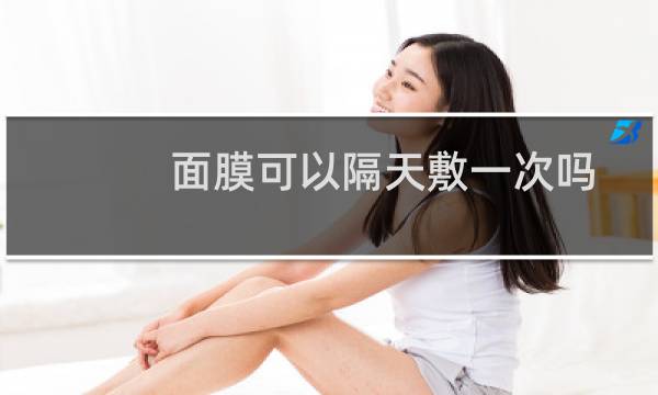 面膜可以隔天敷一次吗