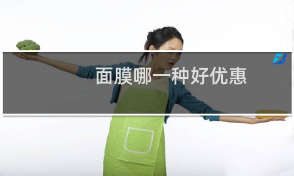 面膜哪一种好优惠