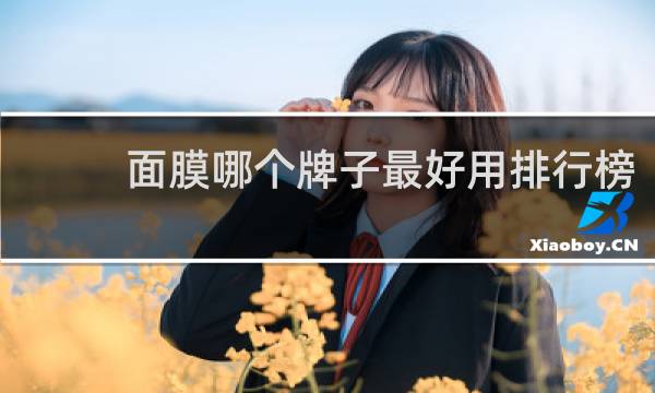 面膜哪个牌子最好用排行榜