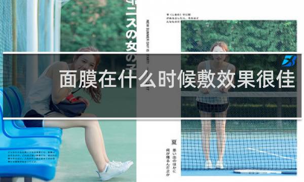 面膜在什么时候敷效果很佳
