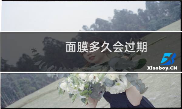 面膜多久会过期