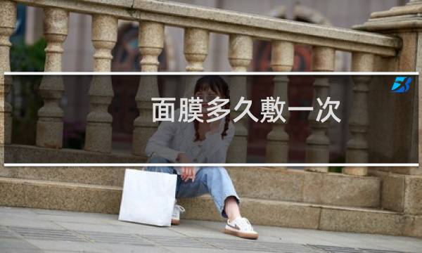 面膜多久敷一次