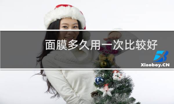 面膜多久用一次比较好