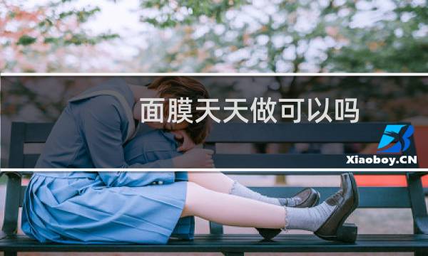 面膜天天做可以吗