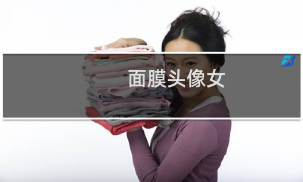 面膜头像女 什么意思