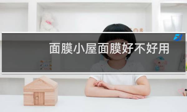 面膜小屋面膜好不好用