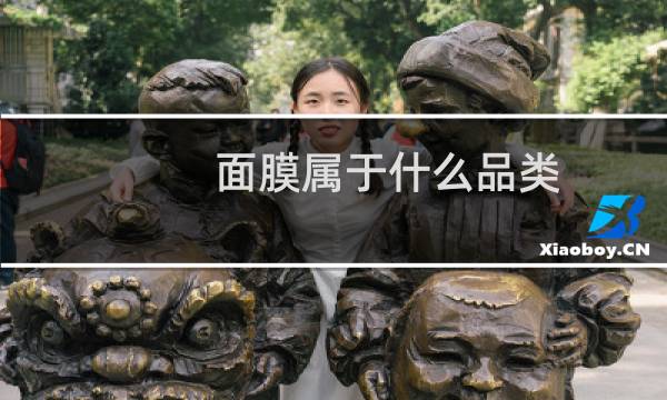 面膜属于什么品类