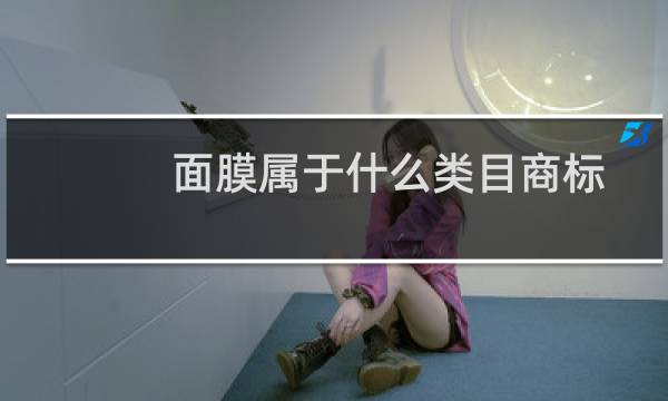 面膜属于什么类目商标