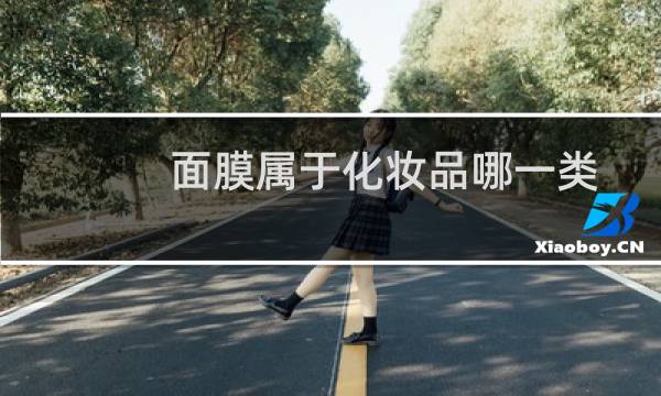 面膜属于化妆品哪一类