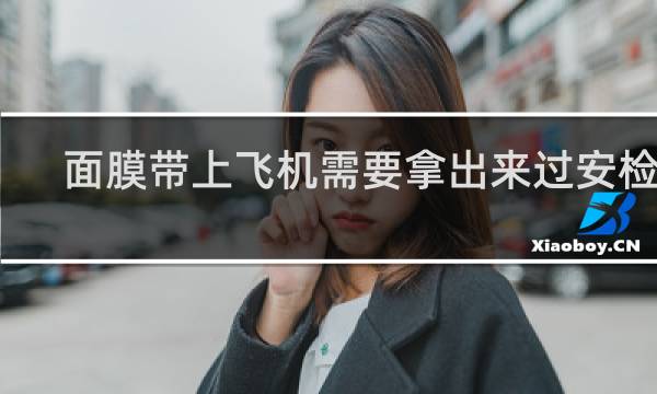 面膜带上飞机需要拿出来过安检吗?