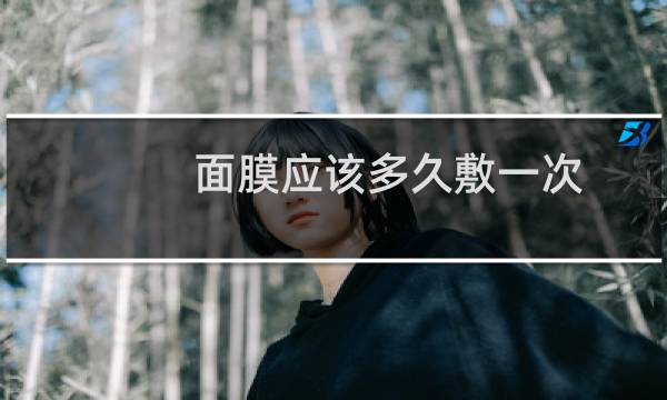 面膜应该多久敷一次