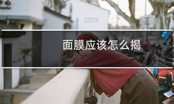 面膜应该怎么揭