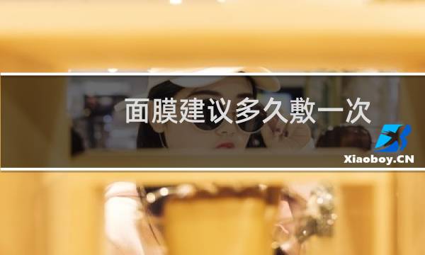 面膜建议多久敷一次