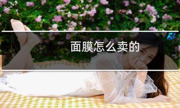 面膜怎么卖的