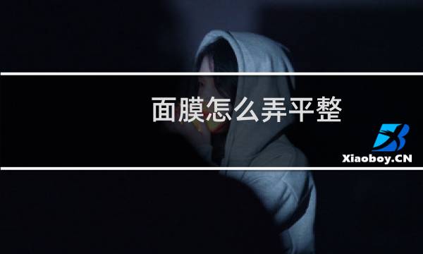 面膜怎么弄平整